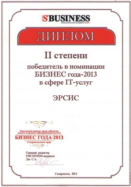 ДИПЛОМ II степени победителя в номинации Бизнес года -2013 в сфере IT-услуг