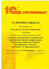 Сертификат Ольховская Людмила