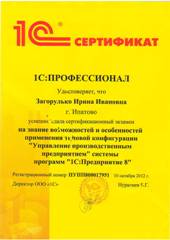 Сертификат Загорулько Ирина