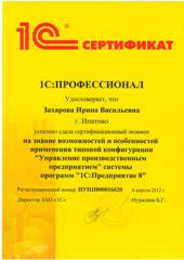 Сертификат Захарова Ирина
