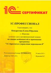 Сертификат Кондратова Елена